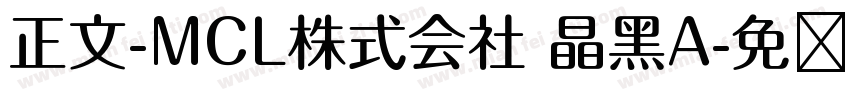 正文-MCL株式会社 晶黑A字体转换
